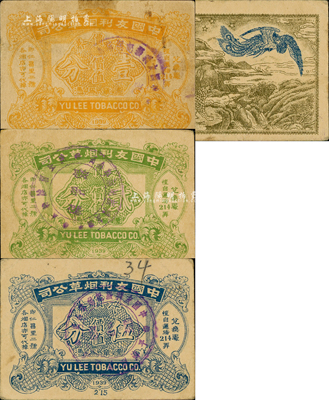 1939年中國友利煙草公司代價券壹分、貳分、伍分共3枚全套，發行于老上海孤島時期，形制美觀；森本勇先生藏品，七至八成新