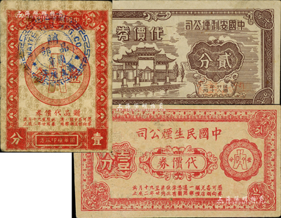 老上海孤島時期香煙公司代價券3種，詳分：中國安利煙公司代價券1939年貳分；中國滙達煙廠贈品代價券1940年壹分；中國民生煙公司代價券1940年壹分；森本勇先生藏品，七至八成新