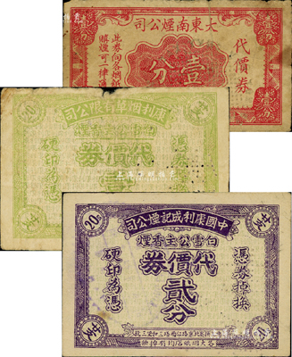 老上海孤島時期香煙公司代價券3種，詳分：大東南煙公司代價券壹分；中國康利成記煙公司白雪公主香煙代價券壹分、貳分；森本勇先生藏品，七至八成新