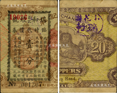 （上海）瑞和春記煙號臨時代價券壹分，票上印有“此券自中央銀行分幣券發出日起二十天內有效”等字樣；此券乃利用老上海轎飯票所改印，少見且特殊；森本勇先生藏品，近八成新