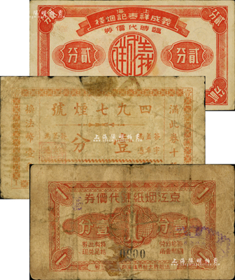 老上海孤島時期煙兌業代價券3種，詳分：上海義成祥泰記煙棧貳分；四九七煙號（批發所）壹分；京江煙紙號代價券壹分；森本勇先生藏品，六至八成新