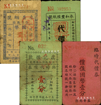老上海孤島時期煙兌業代價券4種，詳分：永昌煙號國幣壹分；永和豐煙紙號代價券國幣壹分；虞記煙號臨時代價券壹分；（協盛昌煙行）臨時代價券價值國幣壹分；森本勇先生藏品，七至八成新