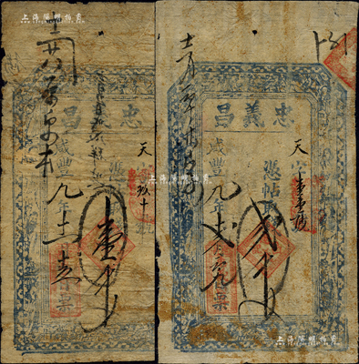 咸豐九年（1860年）忠義昌·憑帖取錢壹千文、貳千文共2枚不同，山西定襄縣錢票，上印八仙圖等；森本勇先生藏品，七成新