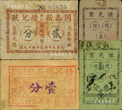 老上海孤島時期煙兌業代價券4種，詳分：煙兌業代價券（聯合煙號通用）壹分、叁分；同泰新祥記煙兌號臨時代幣貳分；怡昌祥藝記煙號代價券壹分；森本勇先生藏品，七至七五成新