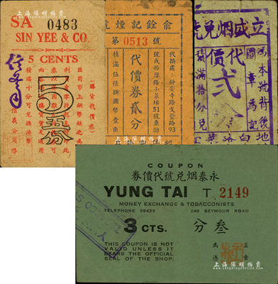 老上海孤島時期煙兌業代價券等4種，詳分：立盛煙兌號1939年代價貳分；俞銓記煙號1939年代價券貳分；信義公司購貨代價券五分；永泰煙兌號代價券叁分；森本勇先生藏品，七至八成新