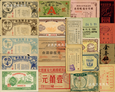 老上海各種代價券、贈品券、優待券等一組共20種不同，詳分：上海聯合贈品股份有限公司·聯合贈品券1/4券、1/2券、一券、四券；永安跑冰場門票，代價儲幣伍角；美女牌冰結漣公司優待券價值壹角；中英大藥房·良藥辨真券；上海佛教同仁會營養炒米粉票·營養炒米粉壹袋、施粥票·白粥壹碗；上海萬靈藥廠贈券伍毫；群益健康運動游樂場乙種積分證伍分；上海自由農場牛奶代價券貳角；國貨市場購貨券法幣伍仟