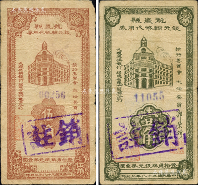 民國三十八年（1949年）龍巖縣銀元輔幣代用券壹角、伍角共2枚全套，由福建省銀行龍巖分行代理兌換；森本勇先生藏品，少見，七至七五成新