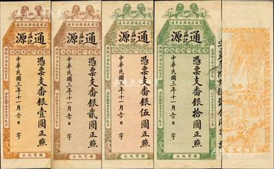 民國三年（1914年）通源益記·憑票支番銀壹圓、貳圓、伍圓、拾圓共4枚全套，福建福州府錢莊臺伏票，均上印雙獅地球、梅蘭竹菊、松鶴及藏頭對聯，背印吳松卿繪“周文王渭水訪姜太公圖”，形制美觀，極富特色；此鈔未正式發行，乃屬上海中華圖書館之檔案票樣，存世珍罕；森本勇先生藏品，源于日本前輩名家片岡裕（湯島）之舊藏，九至九五成新