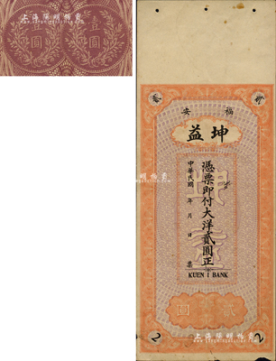 民國年（福安）坤益·大洋貳圓，背印嘉禾與銀幣圖；森本勇先生藏品，邊有微損，八五成新