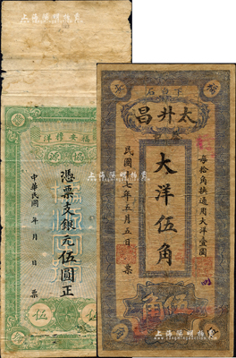 福建福安縣錢莊鈔票2種，詳分：協源·銀元伍圓，背印五枚袁世凱像銀幣圖；太升昌1928年大洋伍角，背印五枚小銀幣圖；森本勇先生藏品，有修補，六成新
