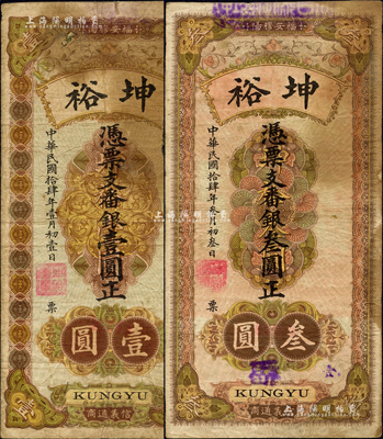 民國拾肆年（1925年）坤裕·番銀壹圓、叁圓共2枚不同，福建福安縣錢莊鈔票，均背印古塔及袁世凱像銀幣圖；森本勇先生藏品，七成新