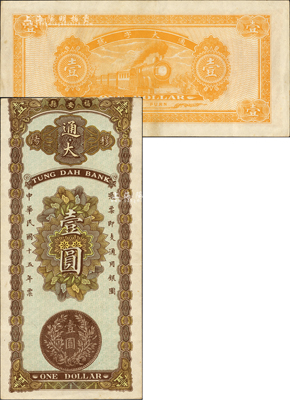 民國十五年（1926年）通大·通用銀圓壹圓，福建福安縣錢莊鈔票，上印袁世凱銀幣之嘉禾，背印火車圖；森本勇先生藏品，八五成新