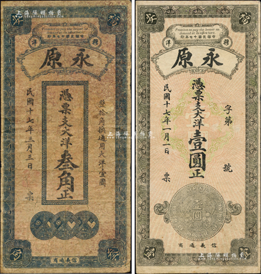民國十七年（1928年）永原·大洋叁角、壹圓共2枚不同，福建福安縣錢莊鈔票，均上印銀幣圖，背印風景；森本勇先生藏品，七至八成新