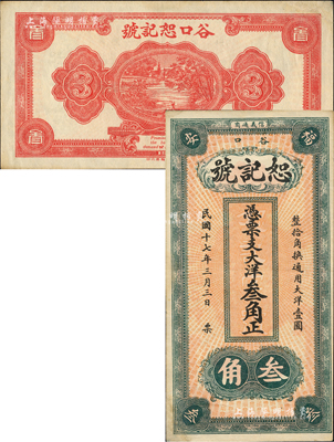 民國十七年（1928）恕記號·大洋叁角，福建福安縣錢莊鈔票，此鈔屬錯版券，背面年份錯印成1929年；森本勇先生藏品，左下角有修補，八五成新
