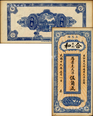 民國十九年（1930年）合和正記·大洋伍角，福建福安縣錢莊鈔票，上印小銀幣圖，背印鄉村風景；森本勇先生藏品，未折八五成新
