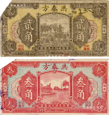 民國廿二年（1933年）洪泰方大洋貳角、叁角共2枚不同，福建福安縣錢莊鈔票，均背印小銀幣圖；森本勇先生藏品，截角回收票，七至八成新