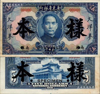 民國二十年（1931年）廣東省銀行大洋券藍色伍圓樣本券，正背共2枚，南雄地名（此地名券未正式發行）；森本勇先生藏品，罕見，未折九五成新