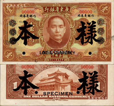 民國二十年（1931年）廣東省銀行大洋券作銀毫券用棕色壹圓樣本券，正背共2枚；森本勇先生藏品，源于香港前輩名家盧志用先生之舊藏，少見，九八成新