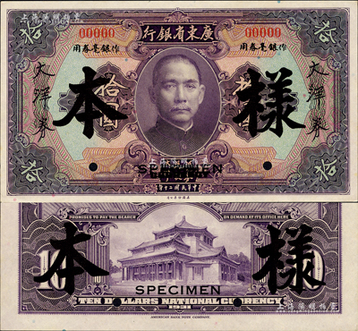 民國二十年（1931年）廣東省銀行大洋券作銀毫券用紫色拾圓樣本券，正背共2枚；森本勇先生藏品，源于香港前輩名家盧志用先生之舊藏，少見，九八成新