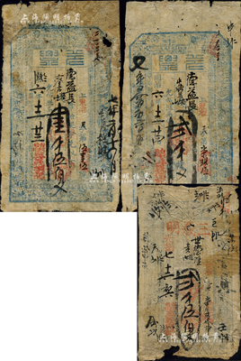同治六年（1867年）三義明記·兌票壹千伍佰文、貳千文共2枚不同，山西五臺縣河邊村（閻錫山故鄉）錢票，上印八仙圖等；另附光緒七年（1881年）三義明貳千伍佰文1枚；森本勇先生藏品，有破損或貼補，六成新