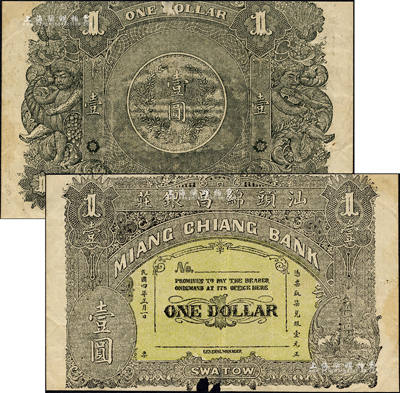 民國四年（1915年）汕頭綿昌銀莊柒兌銀壹圓，上印寶塔圖，背印二小天使及銀幣圖；森本勇先生藏品，有破損，近七成新