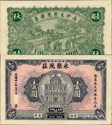 民國廿一年（1932年）澄海·永聚茂莊壹圓，廣東潮汕地區錢莊鈔票，形制美觀；森本勇先生藏品，九六成新