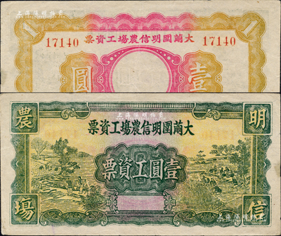 民國無年份版·大繭圍明信農場工資票壹圓，廣東南海縣民間鈔票，上印農作圖頗為美觀；森本勇先生藏品，源于江南聽雨軒之舊藏，罕見，八成新