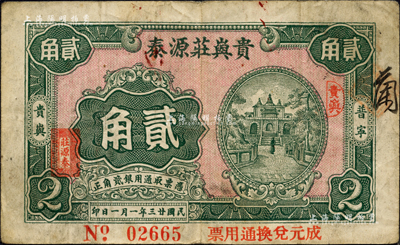 民國廿三年（1934年）貴嶼莊源泰貳角，廣東潮汕普寧縣民間鈔票，上印教堂圖，背印西式鐘樓；森本勇先生藏品，少見，近八成新