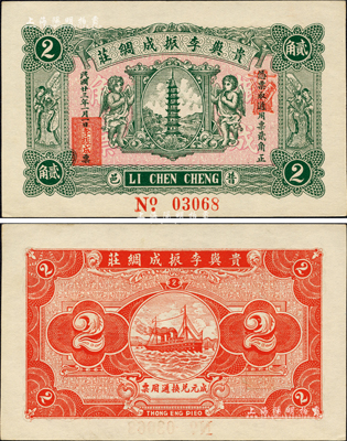 民國廿三年（1934年）貴嶼李振成綢莊貳角，廣東潮汕普寧縣民間鈔票，上印寶塔、二小天使、二天官，背印輪船圖；森本勇先生藏品，九八成新