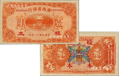 民國十一年（1922年）廣西省銀行財政部版壹圓樣本券，省長張其锽任內印制；森本勇先生藏品，源于香港前輩名家盧志用先生之舊藏，罕見，九八成新