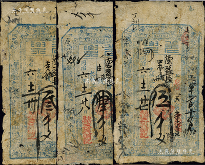 同治六年（1867年）三義明記·兌票叁千文、肆千文、伍千文共3枚不同，山西五臺縣河邊村（閻錫山故鄉）錢票，可在東冶鎮德益長兌換；森本勇先生藏品，有破損或貼補，六成新