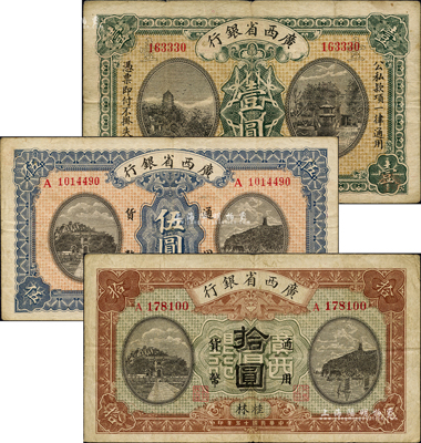 民國十五年（1926年）廣西省銀行壹圓、伍圓、拾圓共3枚全套，桂林地名；森本勇先生藏品，七至八成新