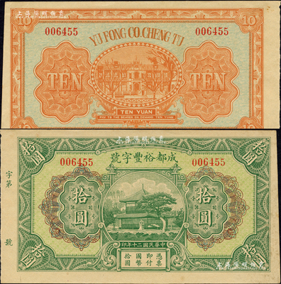 民國二十年（1931年）成都裕豐字號拾圓，形制美觀，此乃成都著名之錢莊；森本勇先生藏品，少見，九五成新