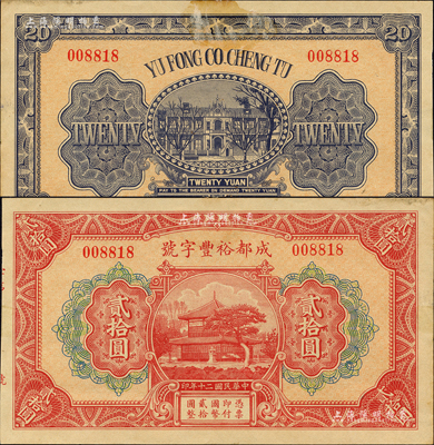 民國二十年（1931年）成都裕豐字號貳拾圓，形制美觀，此乃成都著名之錢莊；森本勇先生藏品，少見，未折九成新