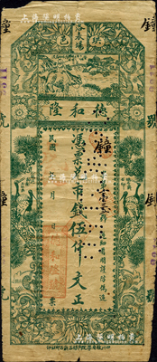 民國戊辰年（1928年）德和隆·憑票兌市錢伍仟文，四川珙縣（屬宜賓市轄）錢莊鈔票，上印牧童騎牛、松鶴遐齡圖；森本勇先生藏品，源于江南聽雨軒之舊藏，目前為之僅見，七成新