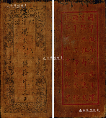 民國二十二年（1933年）紹清源·憑票兌市錢拾仟文，四川珙縣錢莊之油布幣，上印松鶴延年圖，背印詩一首；森本勇先生藏品，罕見，近八成新