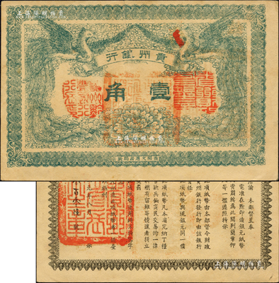 民國元年（1912年）貴州銀行雙鳳圖壹角，其左右職章為“貴州黔豐銀行行長印”和“貴州財政司司長之章”（背為“貴州省長之章”）；森本勇先生藏品，背有小貼補，七五成新