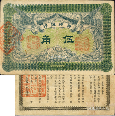 民國元年（1912年）貴州銀行雙鳳圖伍角，其左右職章為“貴州黔豐銀行行長印”和“貴州財政司司長之章”（背為“貴州省長之章”）；森本勇先生藏品，背有小貼補，七五成新