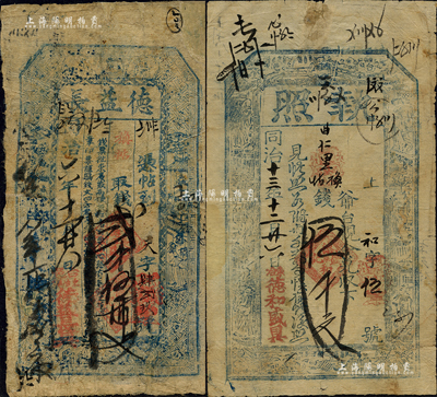 “同治”時代錢票2種，均發行于五臺縣東冶鎮，詳分：同治六年（1867年）德益長貳千伍佰文、同治十三年（1874年）德和盛具·執照伍千文；森本勇先生藏品，六至七成新