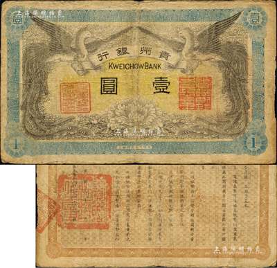 民國元年（1912年）貴州銀行雙鳳圖壹圓，其左右職章為“貴州銀行總理之印”和“貴州財政司司長之章”（背為“貴州都督之章”）；森本勇先生藏品，七五成新