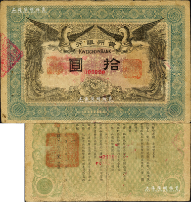 民國元年（1912年）貴州銀行雙鳳圖拾圓，其左右職章為“貴州黔豐銀行行長印”和“貴州財政司司長之章”（背為“貴州省長之章”）；森本勇先生藏品，源于日本前輩名家片岡裕（湯島）之舊藏，罕見，七五成新