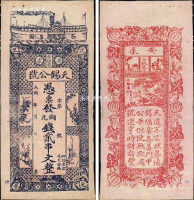 民國年（陜西安康）天錫公號銅元錢貳串文布幣，上印輪船與梅蘭竹菊，背印瓜瓞綿綿、松鶴圖及藏頭詩，且其票上所印店址“金銀巷”三字尤為醒目；森本勇先生藏品，罕見且圖案美觀，九成新