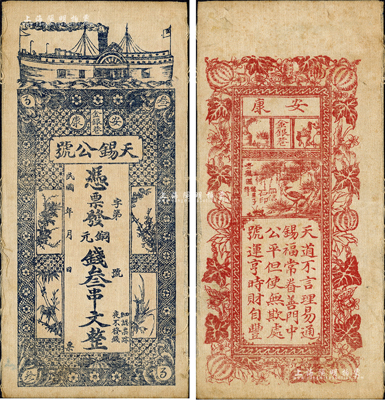 民國年（陜西安康）天錫公號銅元錢叁串文布幣，上印輪船與梅蘭竹菊，背印瓜瓞綿綿、松鶴圖及藏頭詩，且其票上所印店址“金銀巷”三字尤為醒目；森本勇先生藏品，罕見且圖案美觀，八五成新