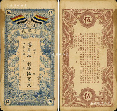民國三年（1914年）甘肅官銀號制錢伍百文，上印五色旗和云鶴圖，背印陸軍上將銜、甘肅省長兼督軍張廣建之告示；森本勇先生藏品，有黃斑，未折八成新