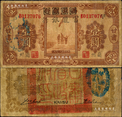 民國十七年（1928年）西北銀行改富隴銀行五原誓師圖壹圓，甘肅·蘭州地名，加印“宇”字，背蓋“甘肅省政府印”大關防；森本勇先生藏品，七成新