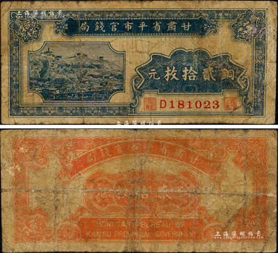 民國無年份版·甘肅省平市官錢局銅元貳拾枚，森本勇先生藏品，少見，七成新
