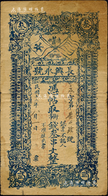 民國十二年（1923年）長興永號·憑帖取街市錢叁串文，甘肅清水縣恭門鎮民間鈔票，上印五色旗和鐵血十八星旗；森本勇先生藏品，七成新