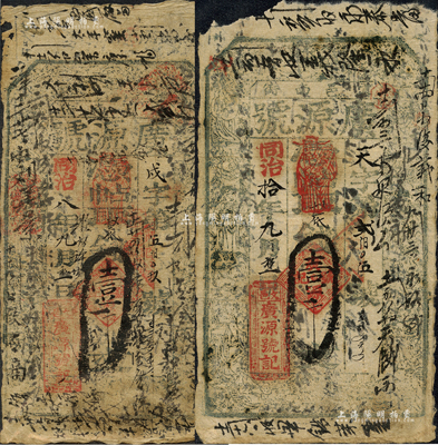 （文邑東街）廣源號壹千文共2種，分別發行于同治八年（1869年）和同治拾年（1871年），山西文水縣錢票，票上背書密密麻麻，可證其流通極其頻繁；森本勇先生藏品，六成新