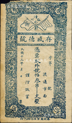 民國十三年（1924年）存盛德號·憑票取外號帖叁串文，甘肅清水縣張川鎮民間鈔票，上印五色旗和鐵血十八星旗；森本勇先生藏品，左上角有缺損，七成新