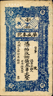 民國十三年（1924年）榮盛泰號·憑票取街市錢叁串文，甘肅清水縣張家川民間鈔票，上印五色旗和鐵血十八星旗；森本勇先生藏品，八成新